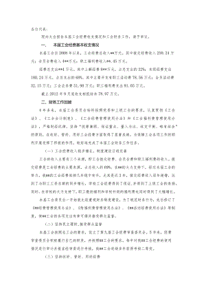 工会财务工作报告.docx