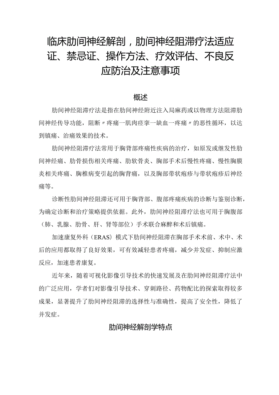 临床肋间神经解剖肋间神经阻滞疗法适应证、禁忌证、操作方法、疗效评估、不良反应防治及注意事项.docx_第1页