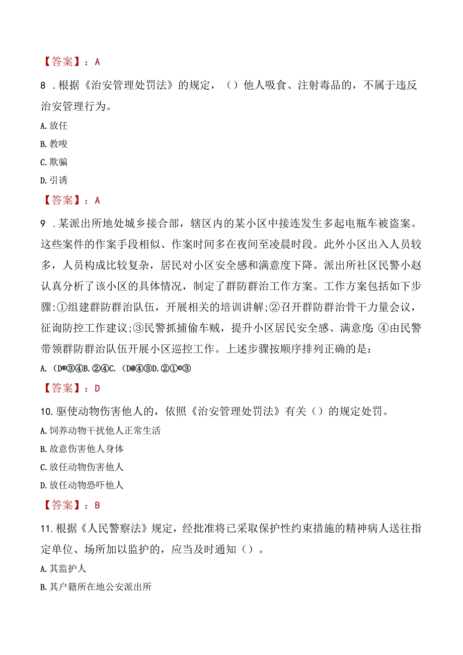 山南加查县辅警招聘考试真题2023.docx_第3页