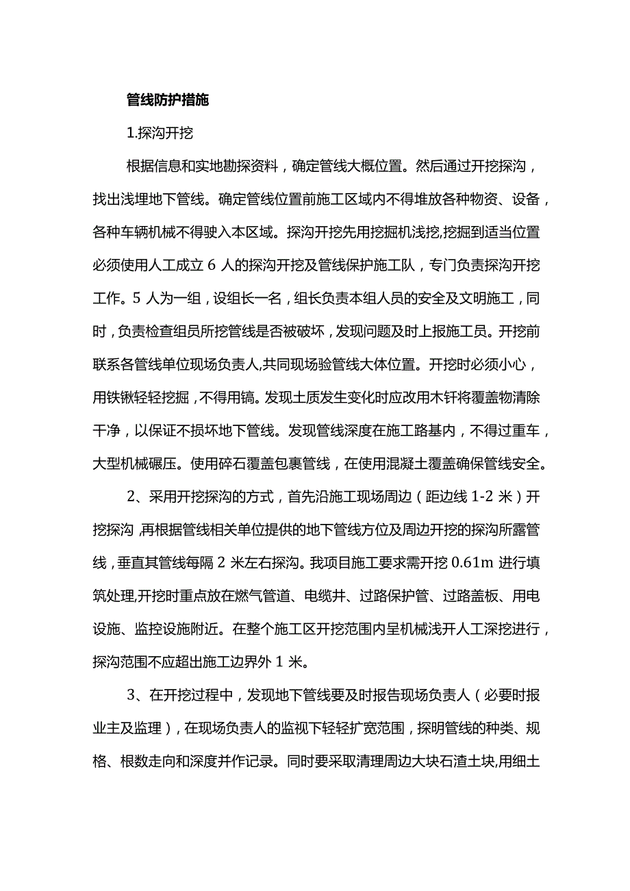 管线防护措施.docx_第1页