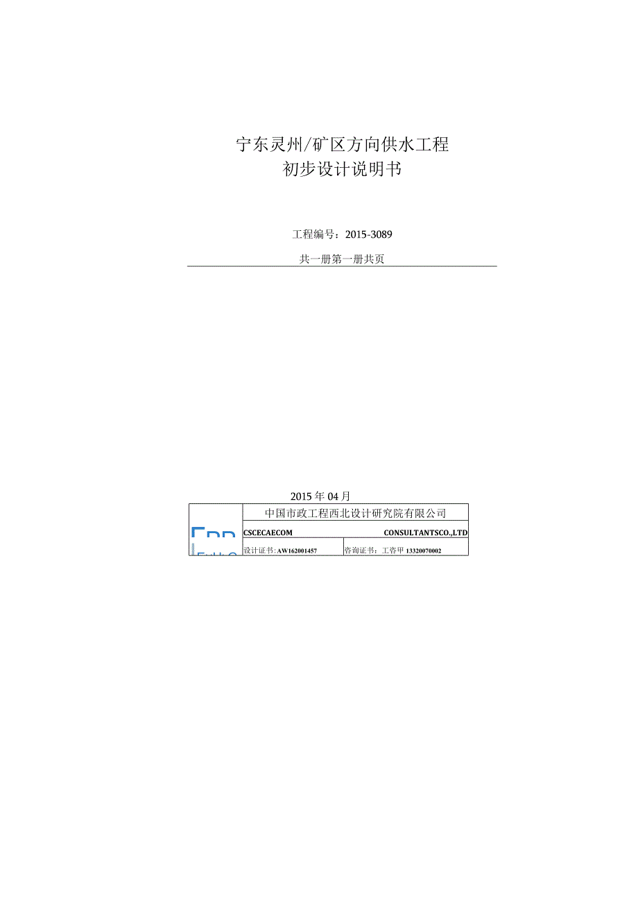 宁东灵州矿区方向供水工程初步设计说明书.docx_第1页