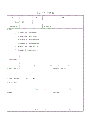 员工离职申请表 移交清单.docx