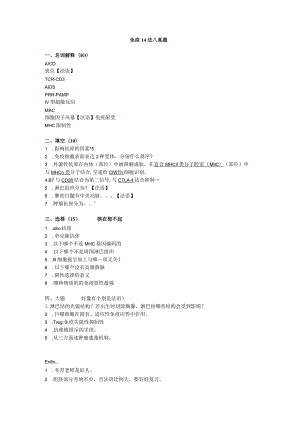 医学类学习资料：免疫 14法八真题.docx