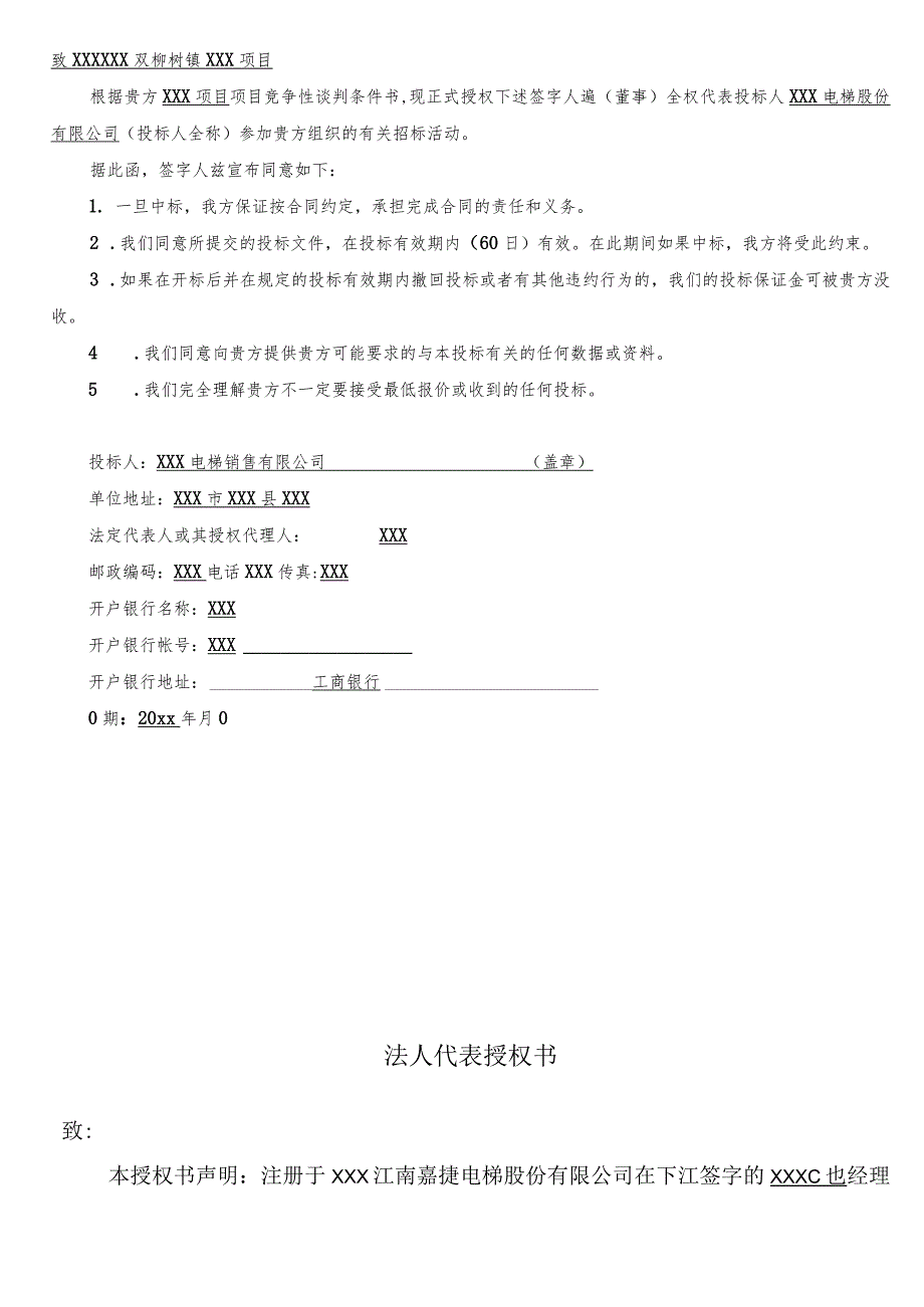 某商住项目一期工程电梯采购投标文件.docx_第2页