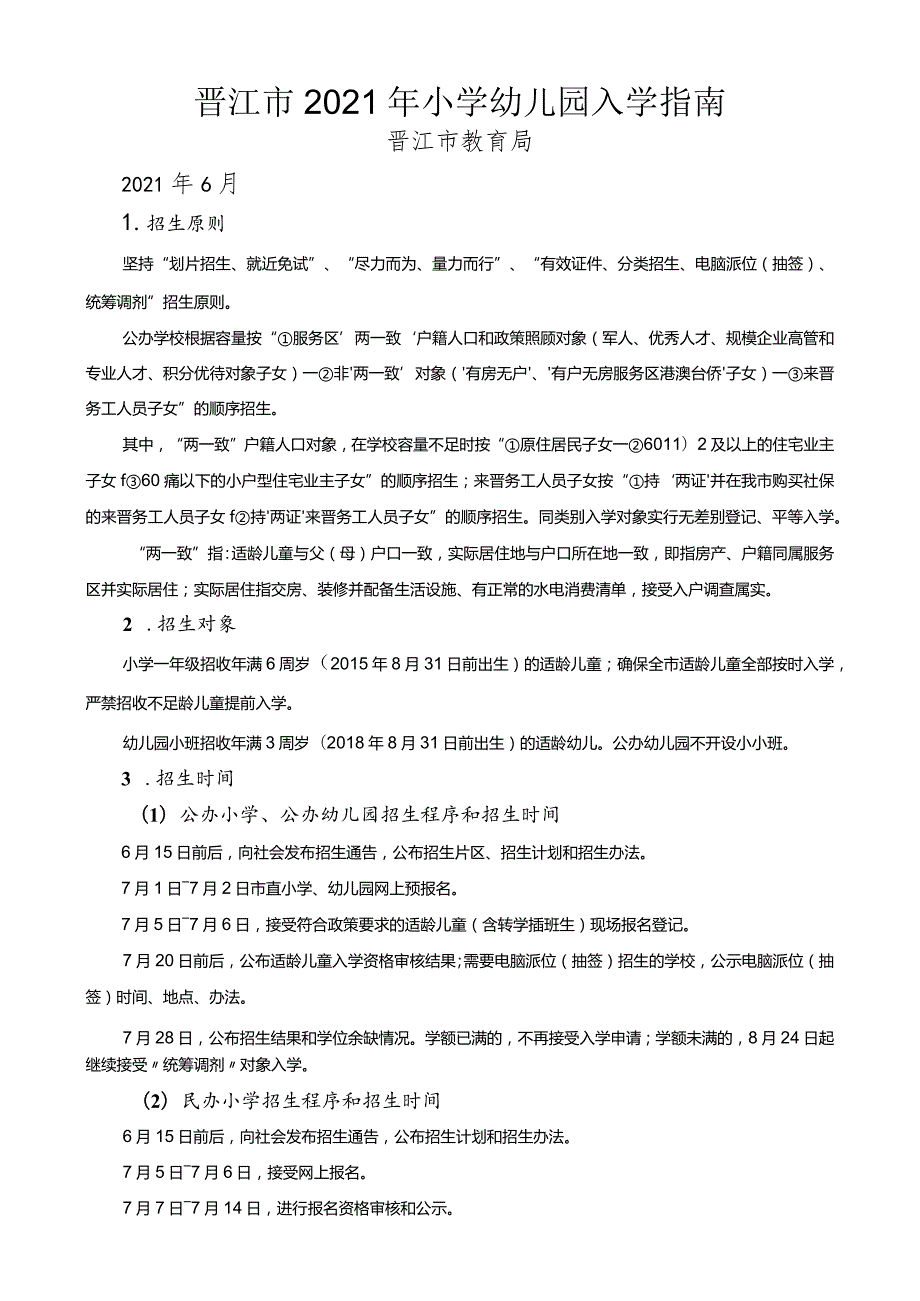 晋江市2021年小学幼儿园入学指南.docx_第1页