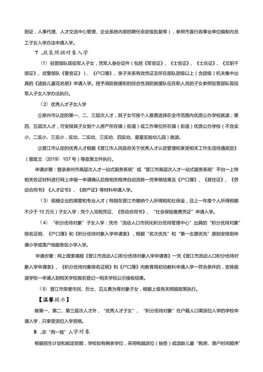 晋江市2021年小学幼儿园入学指南.docx_第3页