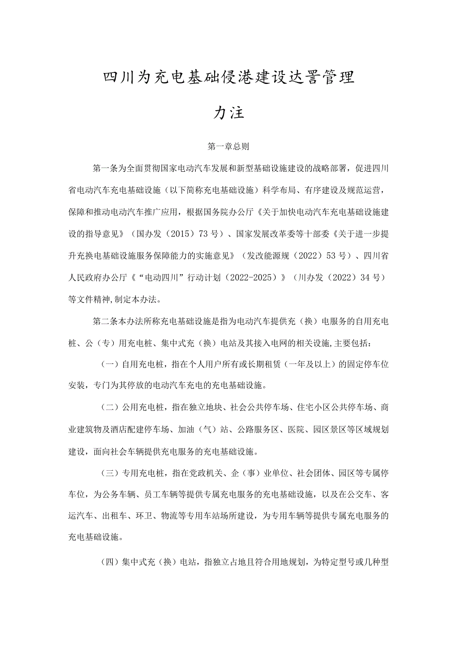 四川省充电基础设施建设运营管理办法.docx_第1页