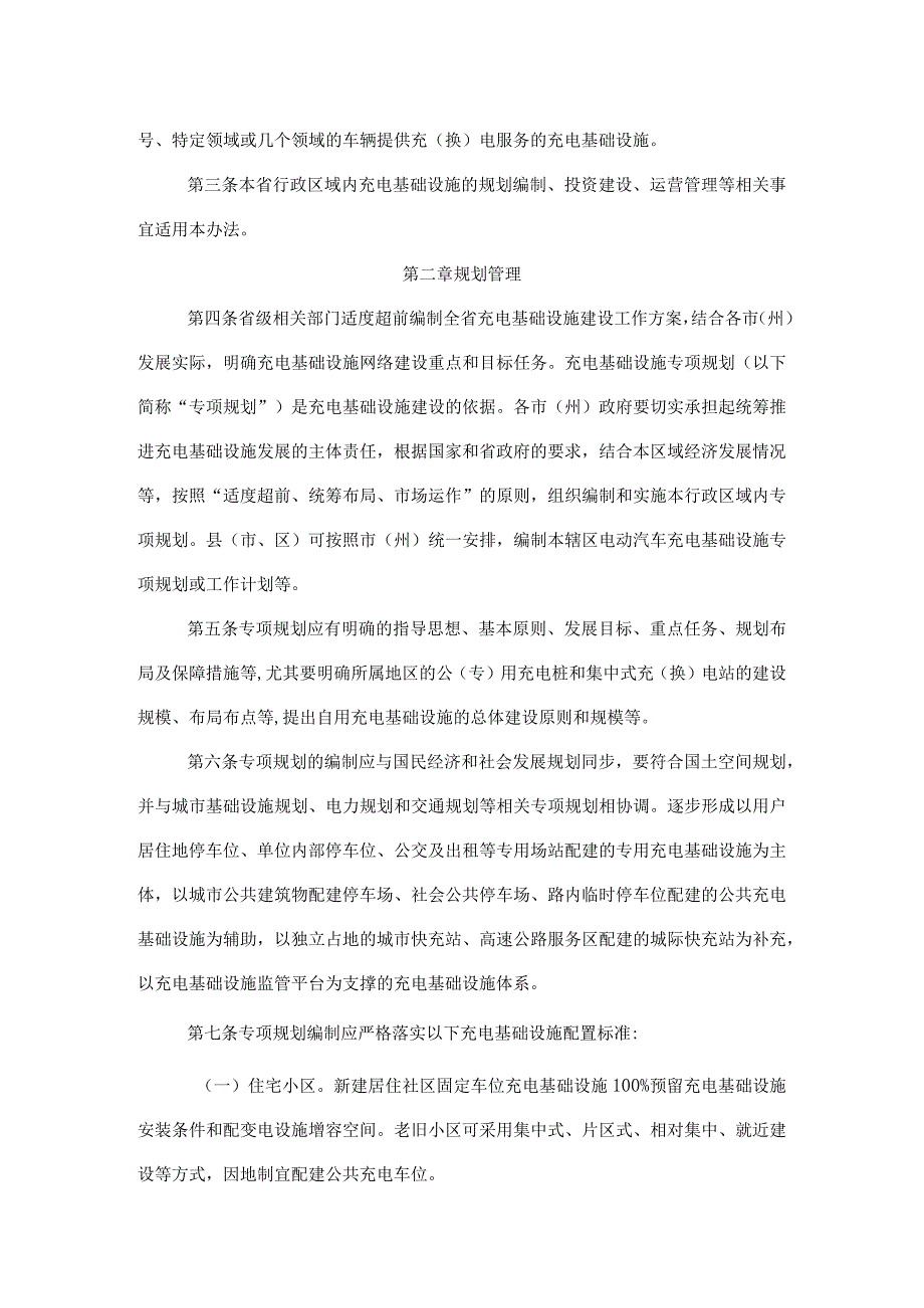 四川省充电基础设施建设运营管理办法.docx_第2页