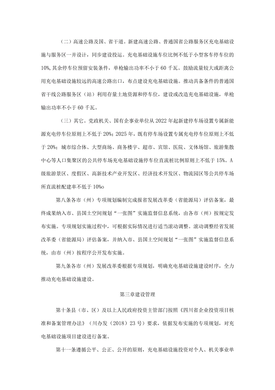 四川省充电基础设施建设运营管理办法.docx_第3页