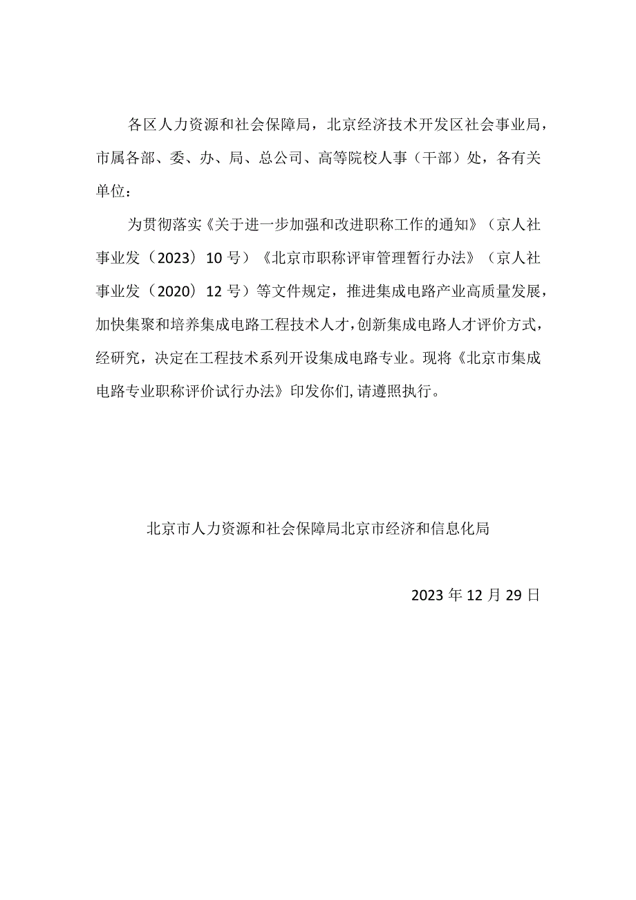 北京市集成电路专业职称评价试行办法2024.docx_第1页