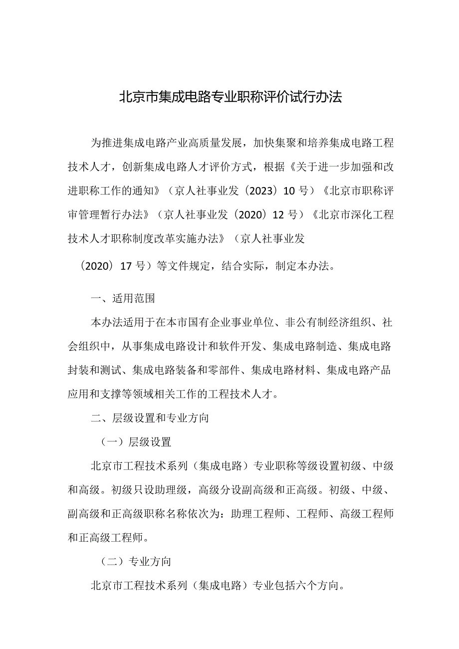 北京市集成电路专业职称评价试行办法2024.docx_第2页