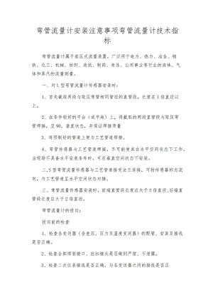 弯管流量计安装注意事项 弯管流量计技术指标.docx