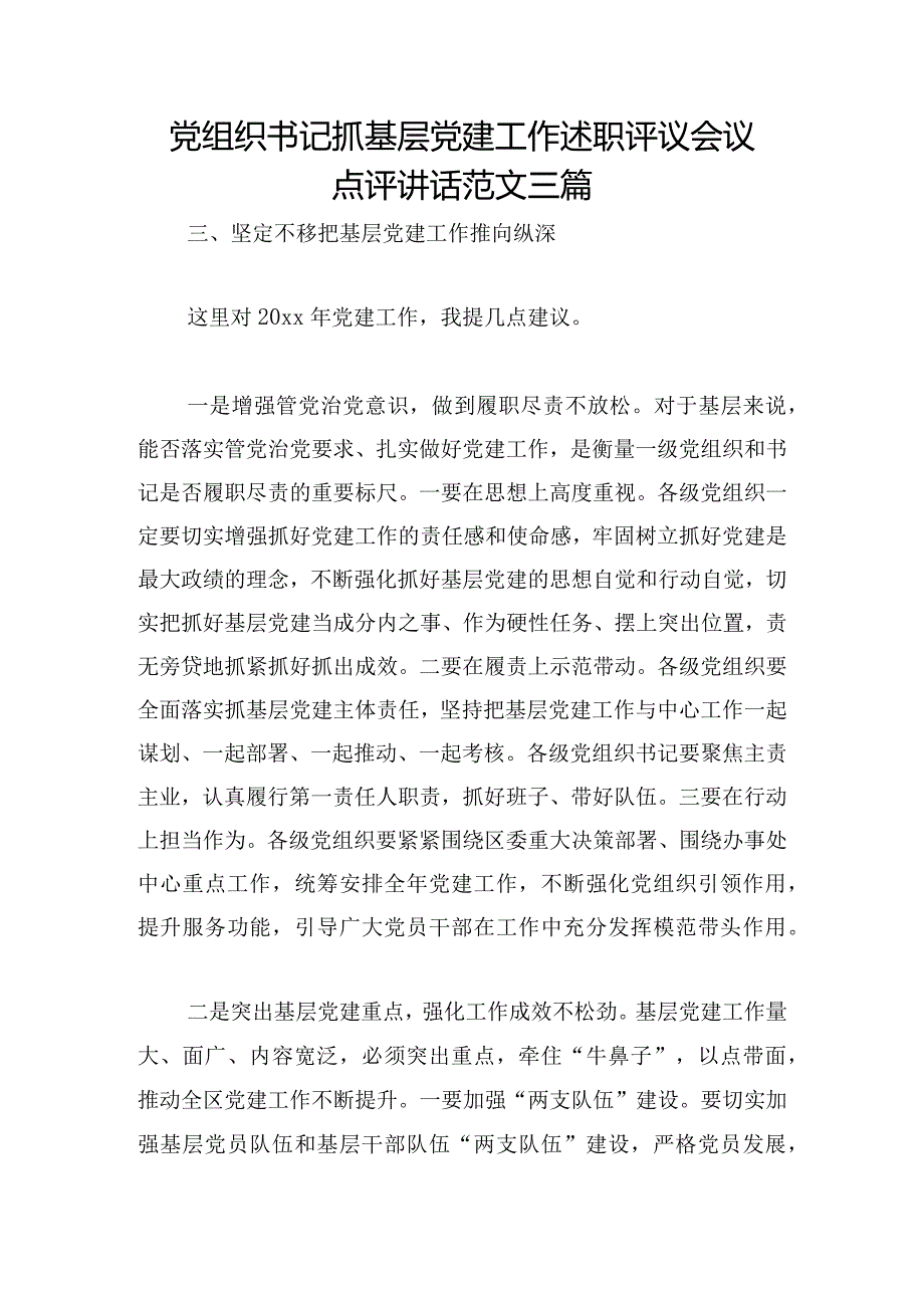 党组织书记抓基层党建工作述职评议会议点评讲话范文三篇.docx_第1页