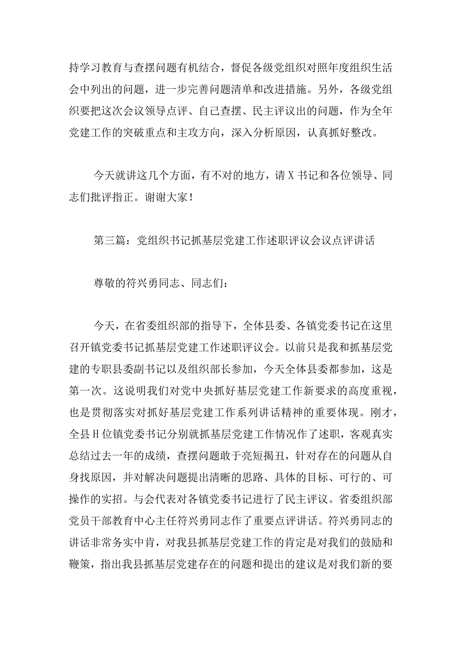 党组织书记抓基层党建工作述职评议会议点评讲话范文三篇.docx_第3页