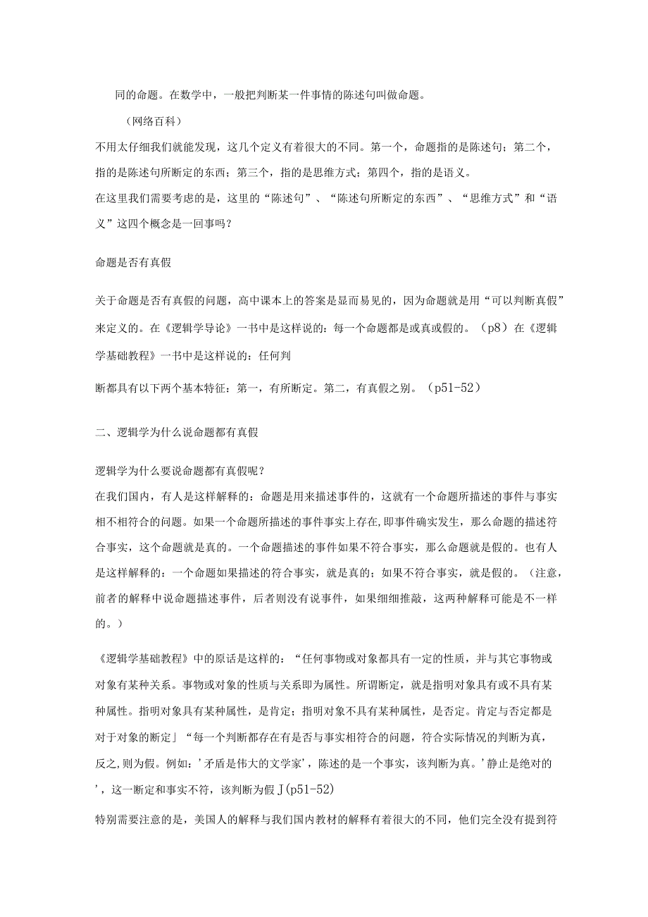 命题一定有真假吗？逻辑学没有搞清楚的逻辑.docx_第2页