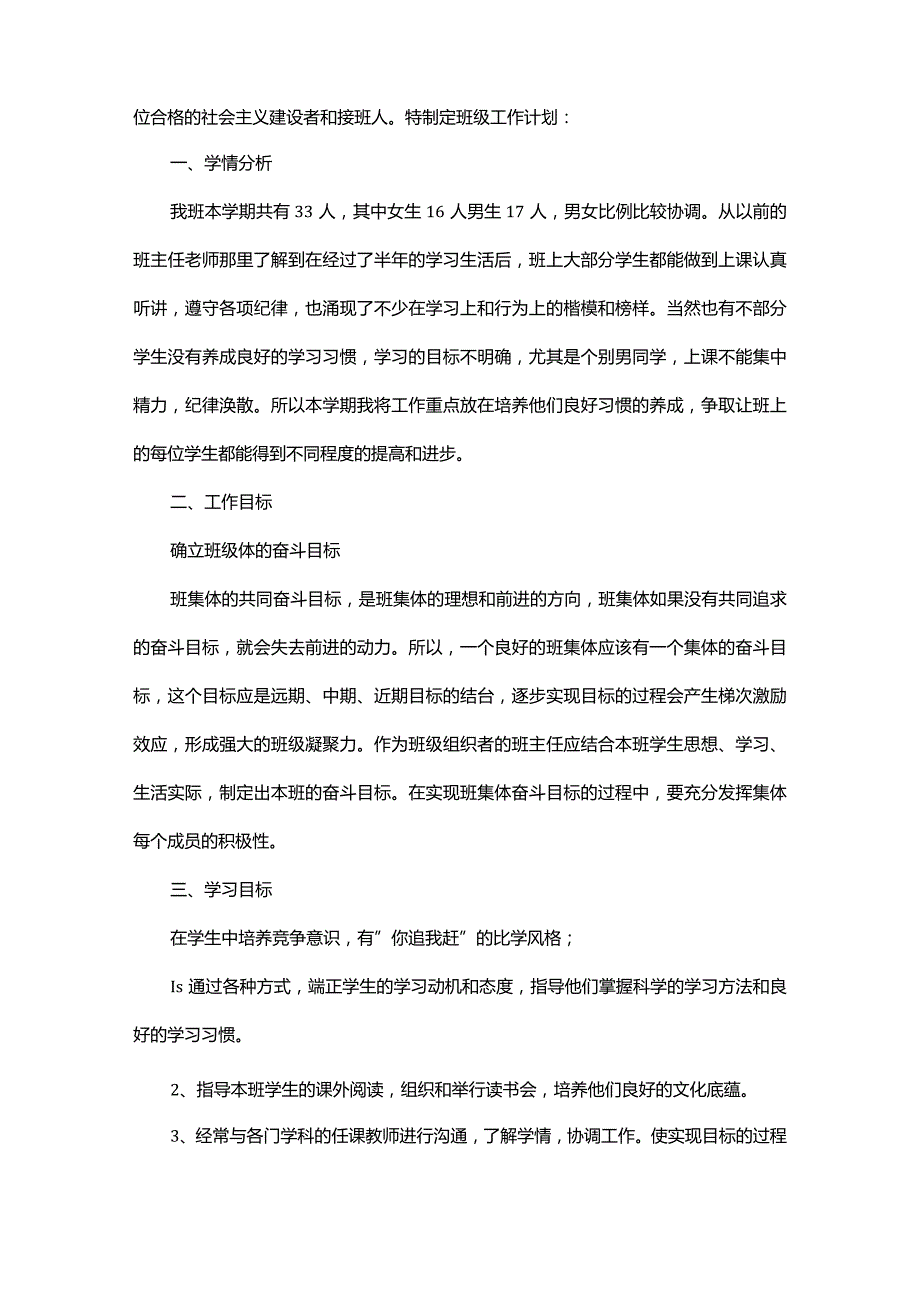 小学二年级班主任工作计划通用范例.docx_第2页