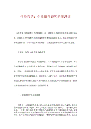 体验营销企业赢得顾客的新思维.docx