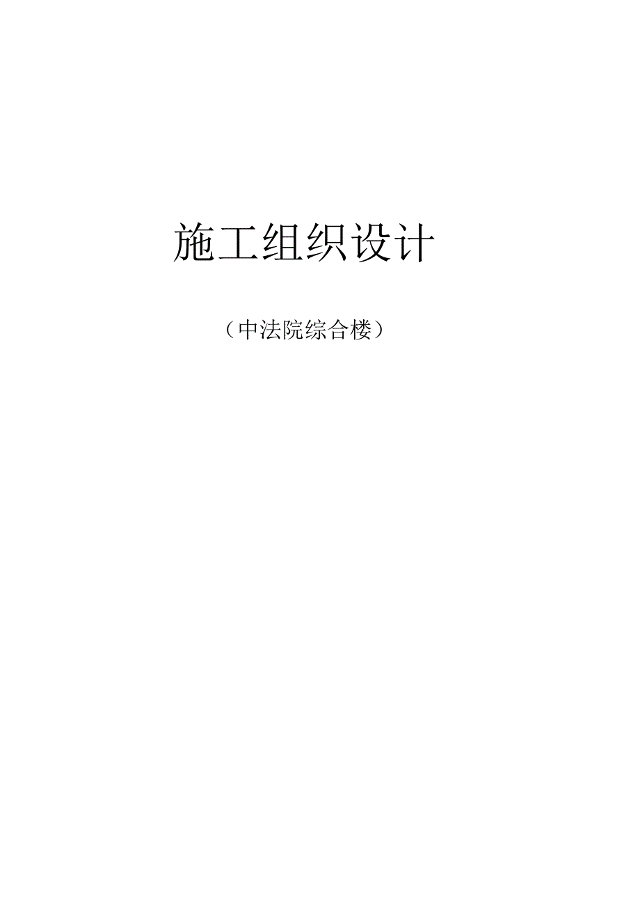 法院综合楼工程施工组织设计.docx_第1页