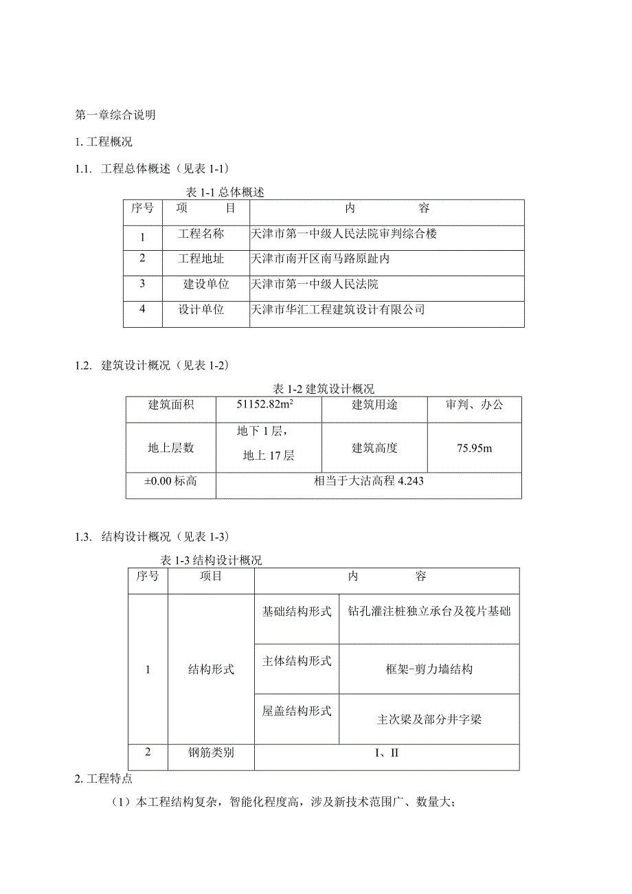 法院综合楼工程施工组织设计.docx_第2页