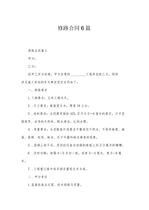 修路合同6篇.docx