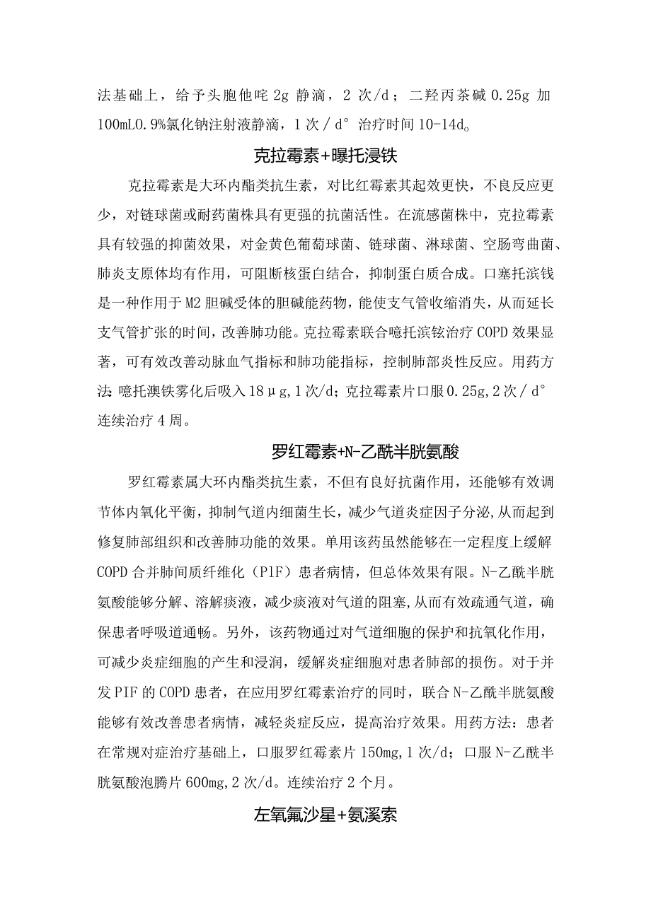 临床哌拉西林钠他唑巴坦、头孢地嗪、甲泼尼龙、克拉霉素、噻托溴铵、左氧氟沙星、氨溴索等急性加重期慢阻肺抗菌药物联合应用.docx_第3页