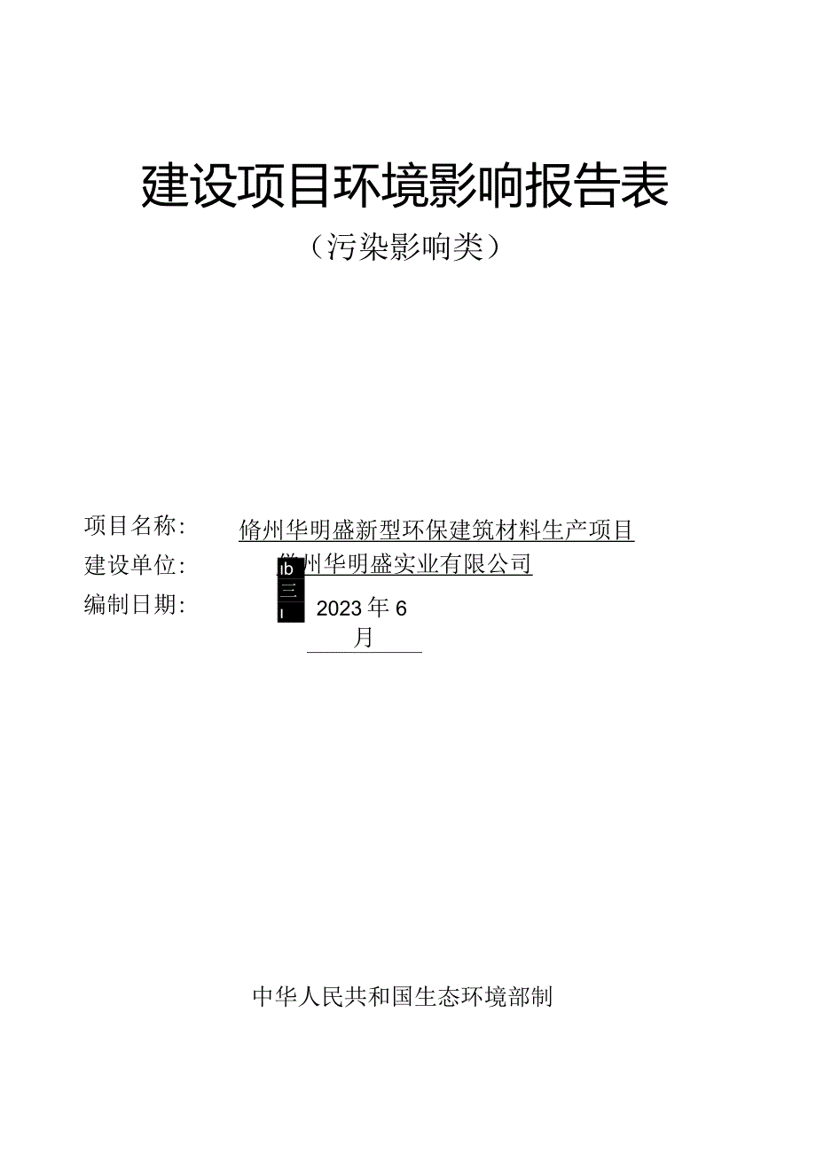 儋州华明盛新型环保建筑材料生产项目 环评报告.docx_第1页