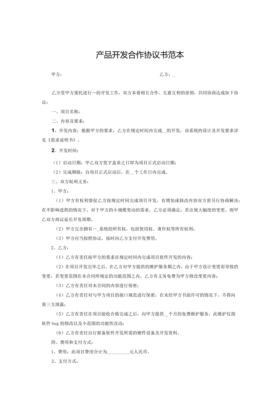 产品开发合作协议（5套）.docx_第1页