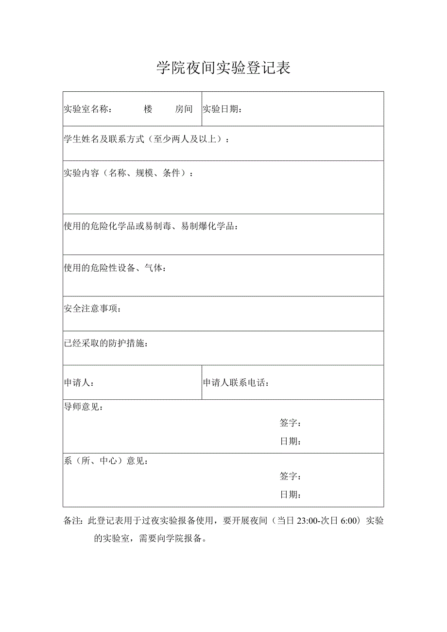 学院夜间实验登记表.docx_第1页