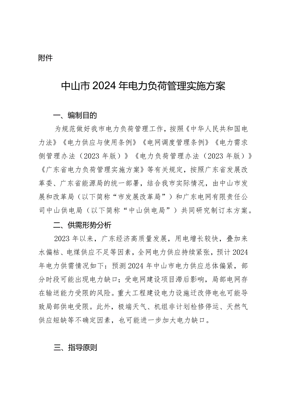 中山市2024年电力负荷管理实施方案.docx_第1页