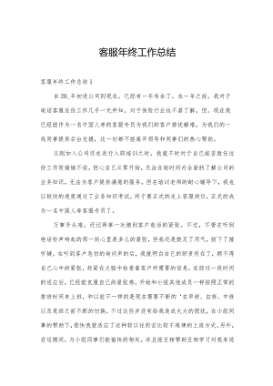 客服年终工作总结.docx