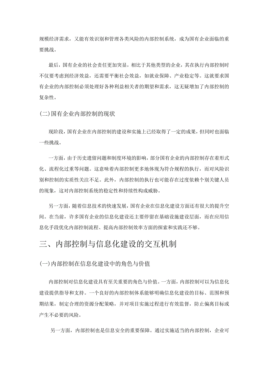 国有企业内部控制与信息化建设的融合路径探索.docx_第2页