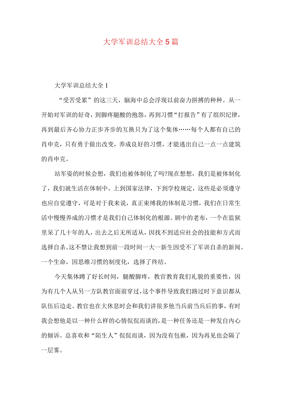 大学军训总结大全5篇.docx_第1页