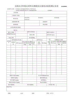 08无机结合料稳定材料无侧限抗压强度试验记录表.docx