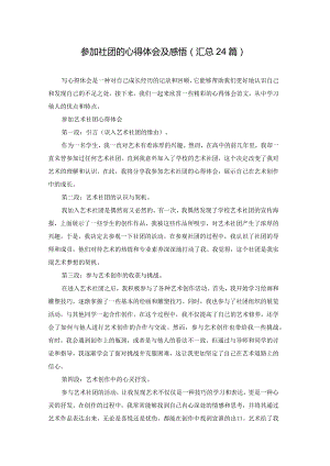 参加社团的心得体会及感悟（汇总24篇）.docx