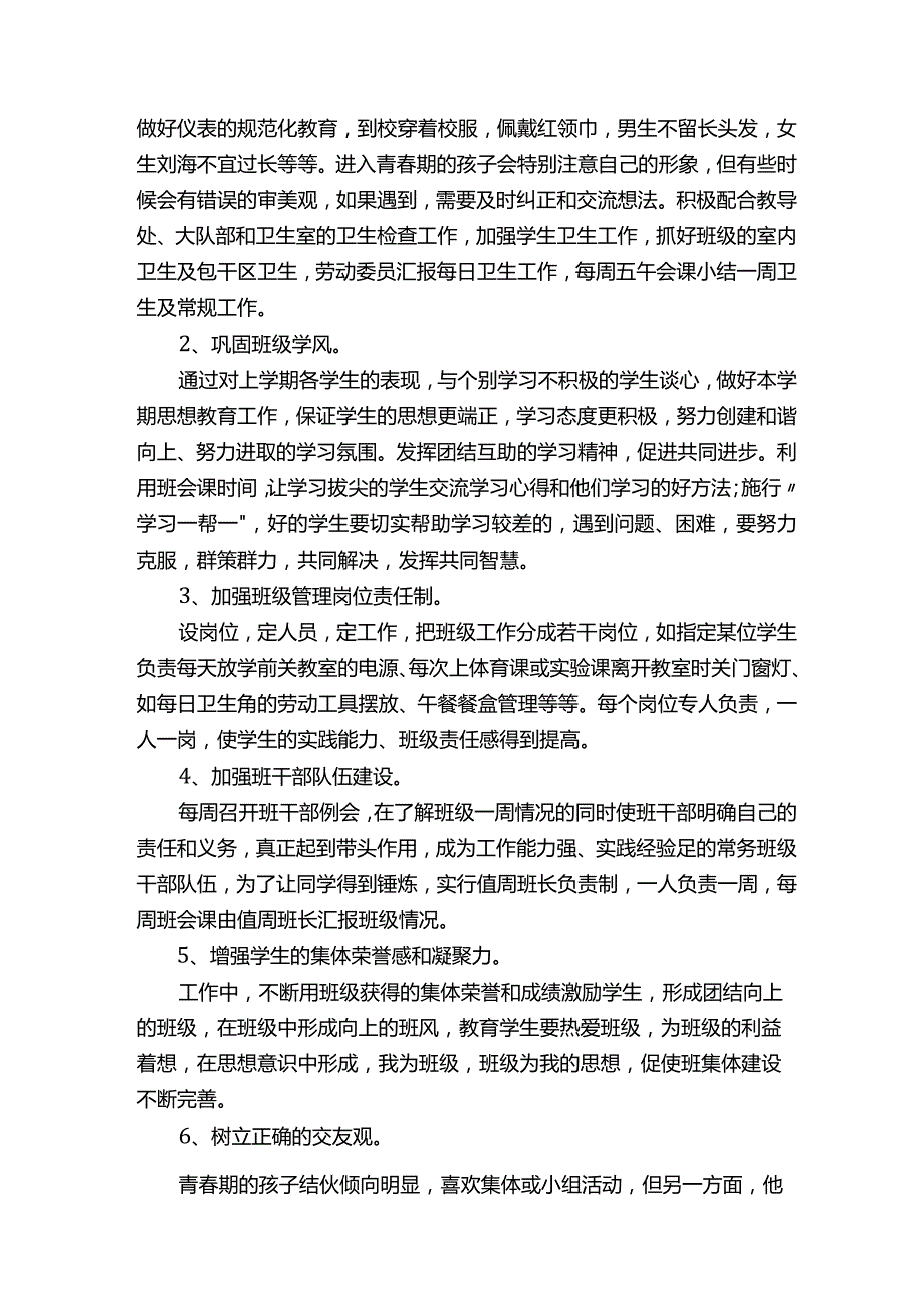 初一第二学期班主任工作计划（精选5篇）.docx_第3页