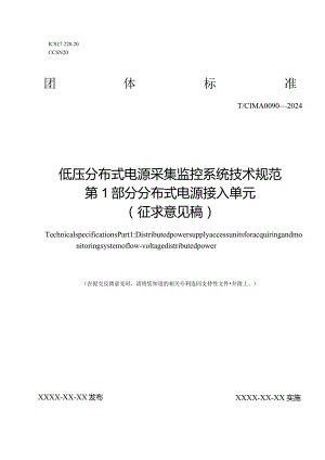 低压分布式电源采集监控系统 技术规范 第1部分 分布式电源接入单元.docx