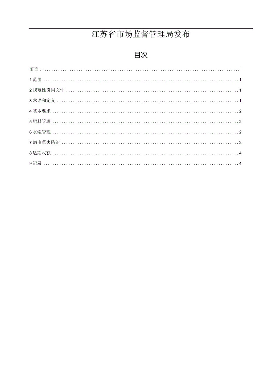 优良食味粳稻生态种植技术规程.docx_第2页