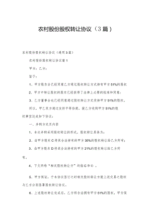 农村股份股权转让协议（3篇）.docx