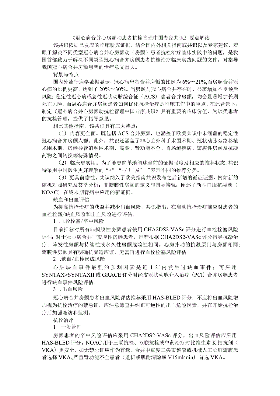 《冠心病合并心房颤动患者抗栓管理中国专家共识》要点解读.docx_第1页