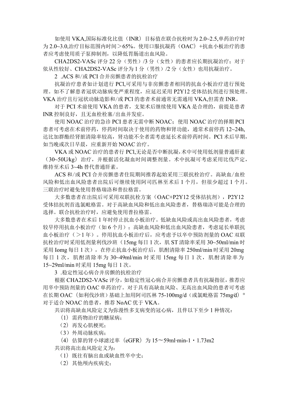 《冠心病合并心房颤动患者抗栓管理中国专家共识》要点解读.docx_第2页