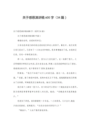 关于感恩演讲稿600字（34篇）.docx