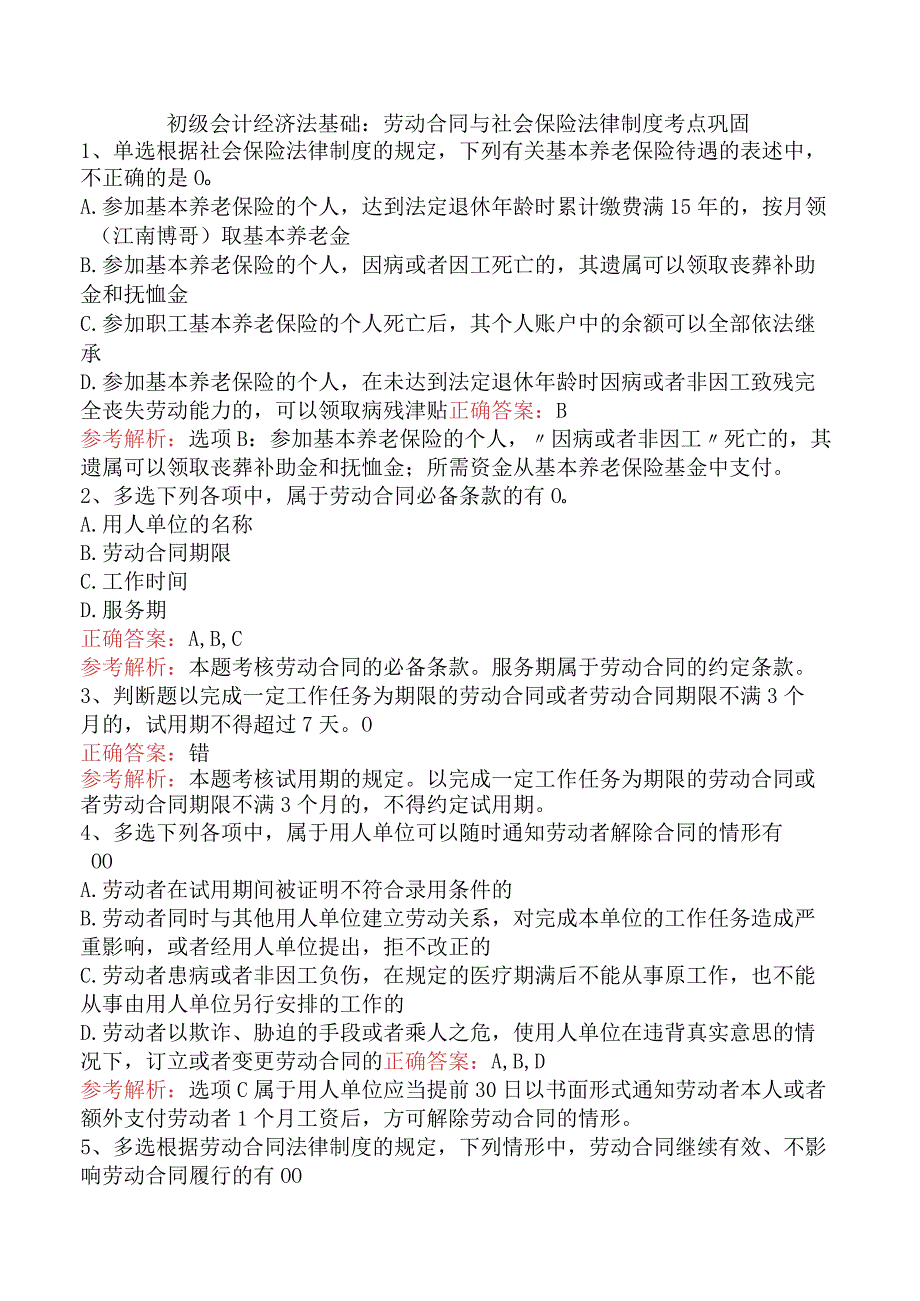 初级会计经济法基础：劳动合同与社会保险法律制度考点巩固.docx_第1页