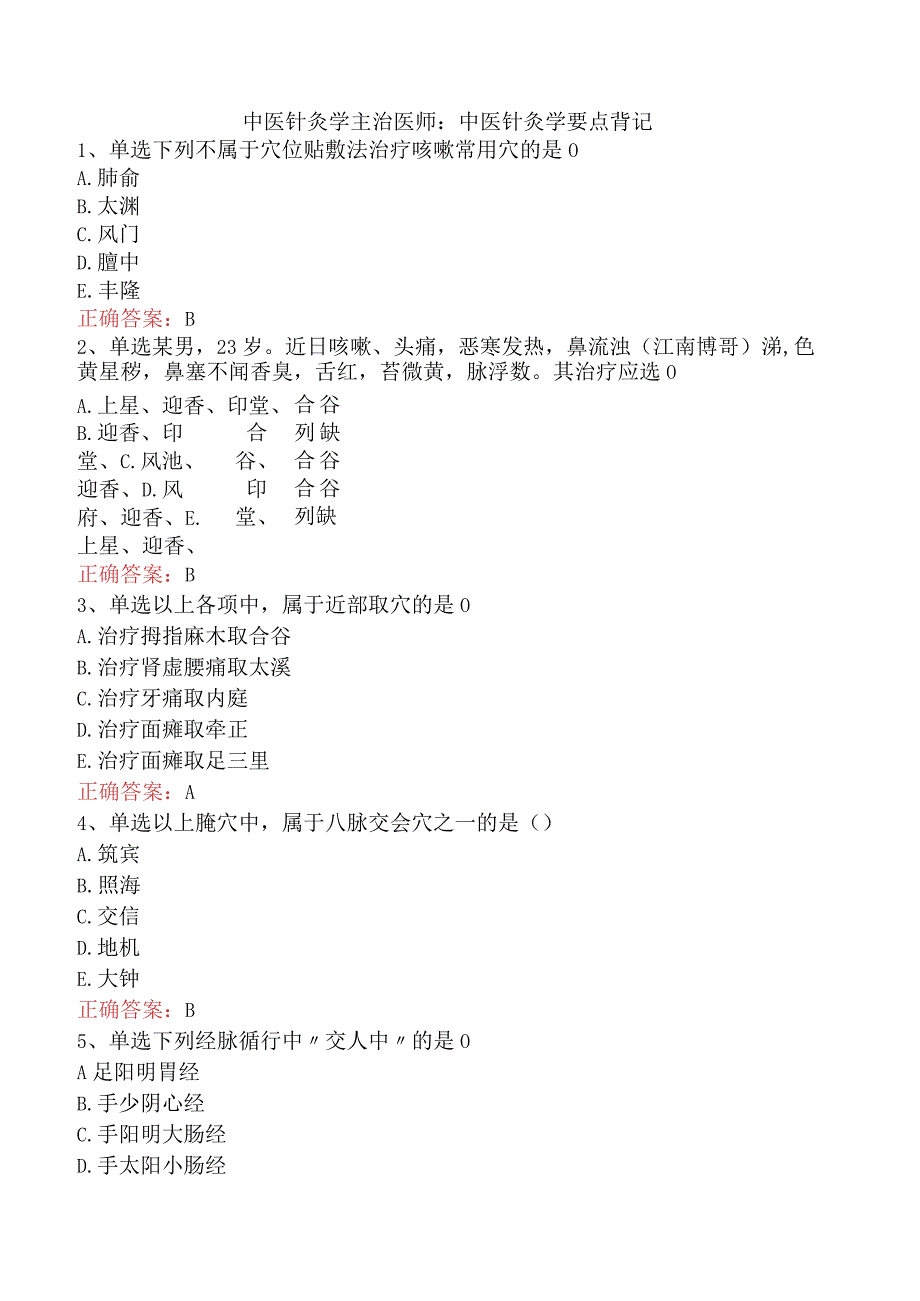 中医针灸学主治医师：中医针灸学要点背记.docx_第1页