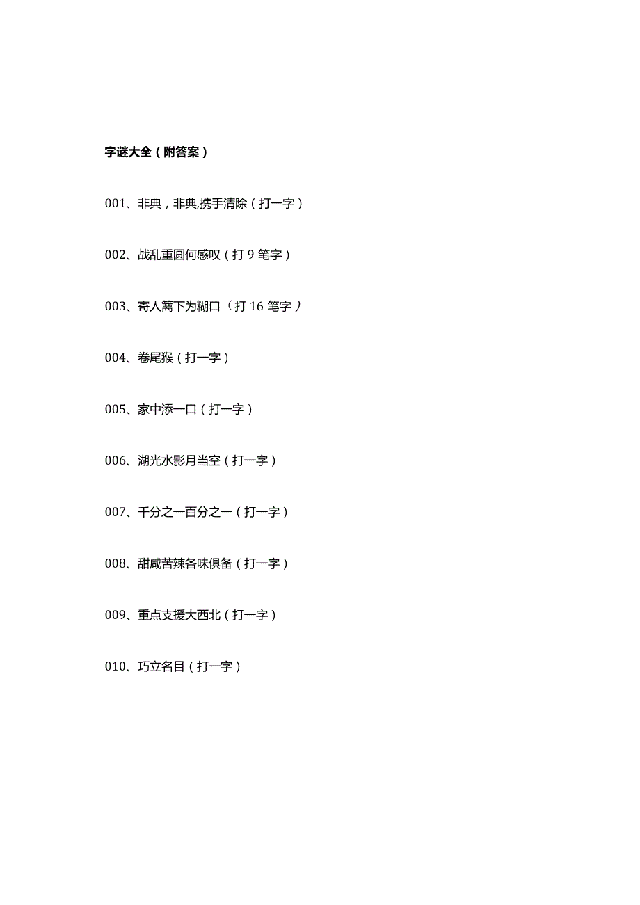 字谜大全(答案).docx_第1页