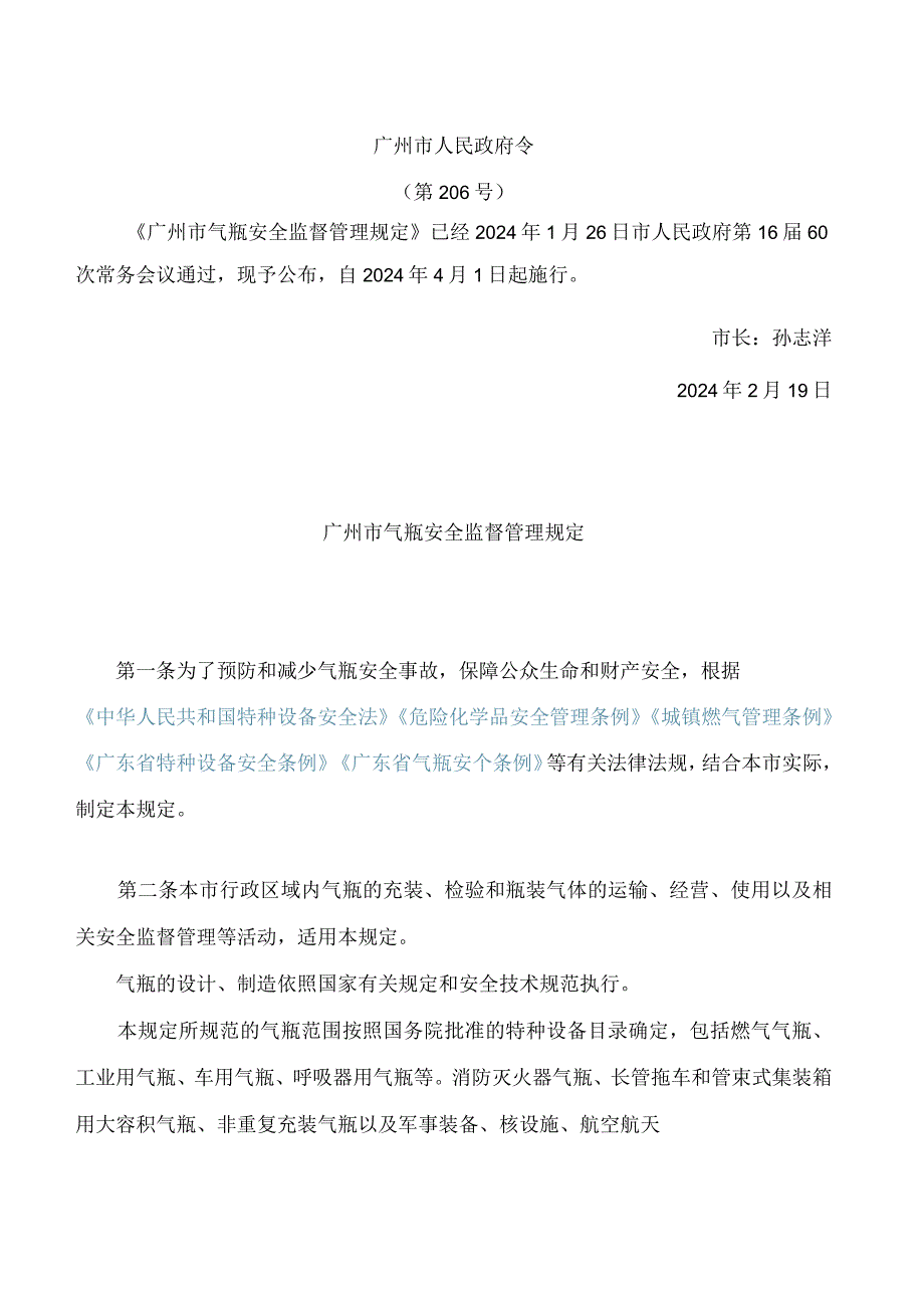 广州市气瓶安全监督管理规定(2024).docx_第1页