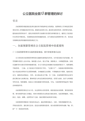 公立医院全面预算管理的探讨.docx