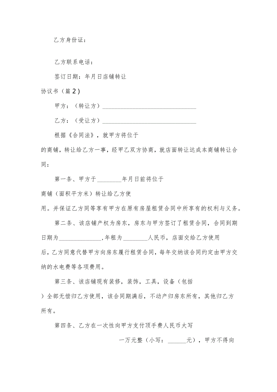 关于店铺转让协议书2024年10篇.docx_第3页