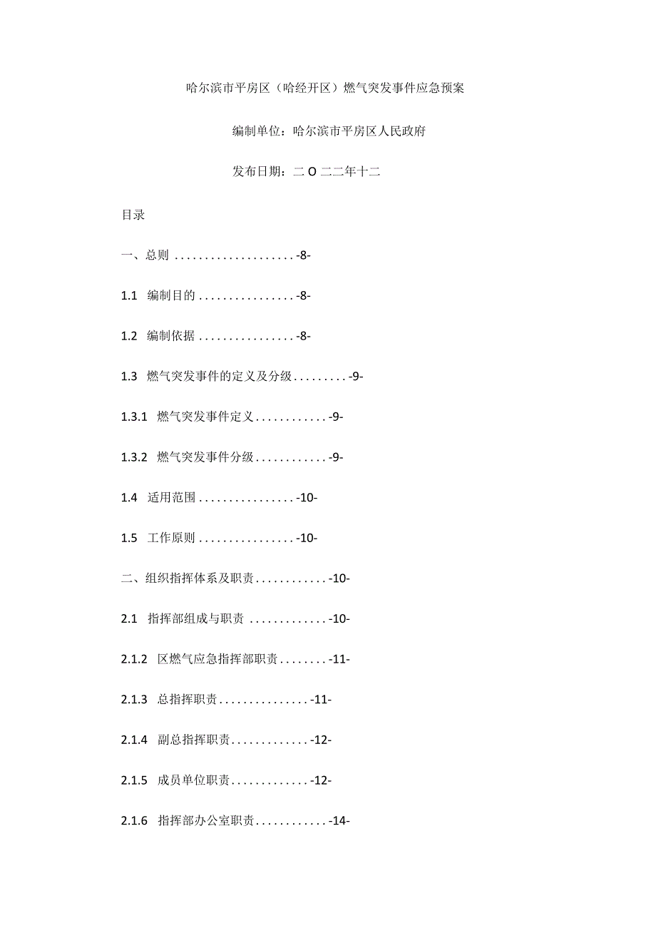 哈尔滨市平房区（哈经开区）燃气突发事件应急预案.docx_第1页