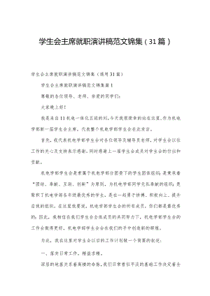 学生会主席就职演讲稿范文锦集（31篇）.docx