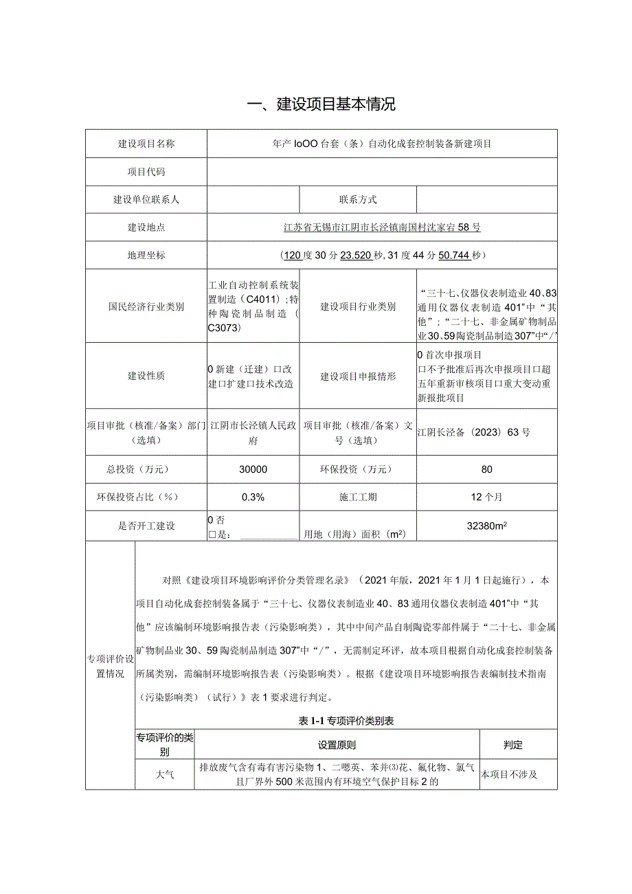 年产1000台套（条）自动化成套控制装备新建项目环评可研资料环境影响.docx_第2页